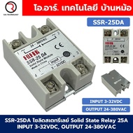 SSR-25DA 25A โซลิดสเตทรีเลย์ Solid State Relay SSR-25 DA (Input 3-32VDC Output 24-380VAC 25A) รีเลย์