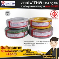 UNITED/THA UNION สายไฟคุณภาพมาตรฐาน  เบอร์ 4 THW 1 x 4 SQ.MM