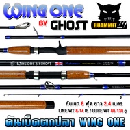 คันเบ็ดตกปลา GHOST รุ่น WING ONE by GHOST (มีทั้งสปิ้นและเบท แบบ 2 ท่อน)