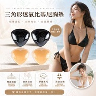 《加厚胸墊》三角形透氣比基尼胸墊 隱形海綿黏膠胸貼 隱形nubra 內衣專用增厚型胸墊 小胸專用胸貼 水餃墊 升Cup胸墊 內衣專用增厚型胸墊 超黏胸罩 Push up bra 砵仔糕｜泳衣配搭 船p