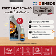 ENEOS 4AT 10W-40 - น้ำมันเครื่องเอเนออส 4AT 10W-40 ขนาด 0.8 ลิตร แถมฟรีน้ำมันเฟืองท้าย