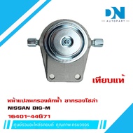 ขากรองโซล่า NISSAN BIG-M หน้าแปลน กรองดักน้ำ นิสัน บิ๊กเอ็ม 16401 - 44G71