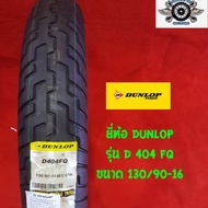 ยี่ห้อ DUNLOP รุ่น D 404FQขนาด 130/90-16สำหรับใส่รถชอบเปอร์ รถฮอนด้าสตีท รถฮาเล่ รถคลาสสิค
