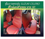 SUZUKI CELERIO หุ้มเบาะหนังเข้ารูปตรงรุ่น หุ้มเบาะซูซูกิ เซเลริโอ 5 ประตู รถเก๋ง  STD งานคุณภาพ หุ้ม