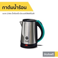 กาต้มน้ำร้อน IMARFLEX ขนาด 2 ลิตร น้ำเดือดเร็ว มีระบบตัดไฟอัตโนมัติ IF-246 - กาต้มน้ำไฟฟ้า กาต้มน้ำ 