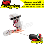 ปั้มติ๊กเวฟ125i ปลาวาฬ ใหม่ ปี 12 ปั้มน้ำมันเชื้อเพลิง WAVE125i ใหม่ ปลาวาฬ ปี 12 (16700-KYZ-711) งา