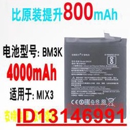 【滿299出貨】中電創海雙力適用小米MIX3手機電池 BM3K 擴容超高容電池4000mAh  .  （超低價）