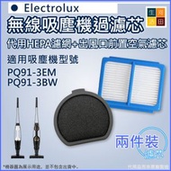 河田生活 - 適用 Electrolux 伊萊克斯Pure Q9 PQ91-3EM PQ91-3BW強效靜頻無線吸塵機 | 代用隔塵HEPA + 出風口替換用空氣濾網濾芯 (一套兩件)