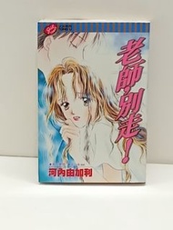 (二) 老師,別走! 全1期(初版) 東立 河內由加利 (025440) (2022/6/22更新)