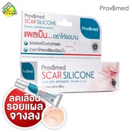 Provamed Scar Silicone โปรวาเมด สการ์ ซิลิโคน [สินค้ามีให้เลือก 2 ขนาด] ช่วยให้แผลเป็นแลดูเนียนเป็นธ