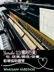 Yamaha U3 (通利行貨)