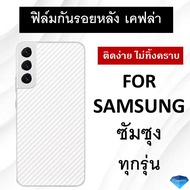 ฟิล์มกันรอยหลัง เคฟล่า ซัมซุง For Samsung Galaxy S22 S22 Plus S22 Ultra Note 20 Note 20 Ultra S21 S21+ S21 Ultra S20 FE S10 S10 PLUS S9 S9 PLUS S8 S8 PLUS / Note 9 / Note 8 ฟิล์มหลัง  ฟิล์ม