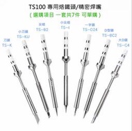 TS100  迷你智能電烙鐵 專用烙鐵頭/精密焊嘴