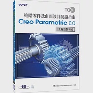 TQC+ 進階零件及曲面設計認證指南 Creo Parametric 2.0 作者：中華民國電腦技能基金會