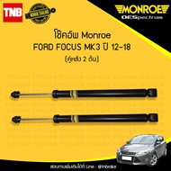 Monroe โช๊คอัพหลัง ford focus mk 3 ปี 2012-2018 ฟอร์ด โฟกัส เอ็มเค 3  โช้ค โช๊ค มอนโร โออีสเปคตรัม OESPECTRUM