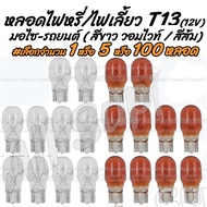 หลอดไฟหรี่ หลอดไฟเลี้ยว T13 12V 10W #เลือกจำนวน 1ชิ้น หรือ 5ชิ้น หรือ100ชิ้น#เลือกสี สีส้ม สีขาว(วอม