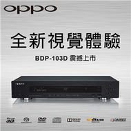 BDP-103D 藍光播放機【OPPO】 (新品)