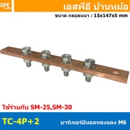 [ 1 ชิ้น ] TC Copper Busbar บัสบาร์ทองแดง น็อต M6 บาร์กราวด์ บัสบาร์ บาร์นิวทรัล บาร์นิวตรอน Neutral