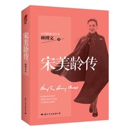 Song Meiling Biography: Cross-Century Lady Character Biography Book Celebrity Song Meiling Biography