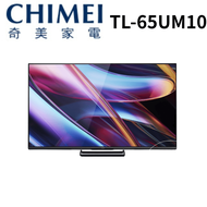 【CHIMEI 奇美】TL-65UM10  奇美65型UM系列 Mini QLED顯示器(含基本安裝)
