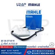 ⭐ BENZ ⭐ ชุด กรองเกียร์ + ยางอ่างเกียร์ MAHLE | เกียร์ เบนซ์ .4 จุด4 (722.4) ทุกรุ่น W123 W124 W126 