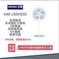 【宅配免運 超夯抑菌扇 附發票】禾聯HERAN 16吋奈米銀抑菌機械式電風扇 HAF-16SH550 電風扇 電扇 立扇