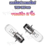 MC หลอดไฟหน้า T19 12V 35/35W สว่างพิเศษ อะไหล่ มอเตอร์ไชค์ จำนวน 2ชิ้น หลอดไฟ ไฟหน้า ไฟหน้ามอไซค์ หล