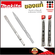 MAKITA ดอกสกัด หัวแหลม  D-08676  / หัวแบน D-0869 D-80569 แกน 17มม.ยาว 280มม. ใช้กับ M8600X3B MT860 H