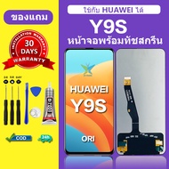 จอ huawei y9S แท้ จอสีแท้ หน้าจอ y9S หน้าจอ LCD Huawei y9S ORI สำหรับการแทนที่ เเถมกาว ไขควง สินค้าม