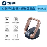 Magic Living - 空氣淨化掛牆冷暖無葉風扇 APWF22 - 金色