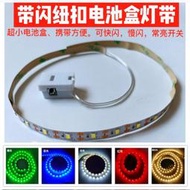 【促銷】LED超小窄邊3V自粘紐扣電池盒燈帶DIY手工模型裝飾不插電發光燈條