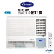 開利 - CHK12UX -Carrier 1.5匹R32變頻淨冷 遙控窗口機(CHK-12UX)