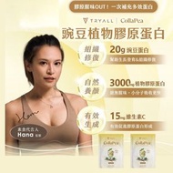 TRYALL - 豌豆植物膠原蛋白(2包)-經典香草/雲尼拿