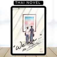 We Are • BL • Thai Novel • Complete • English