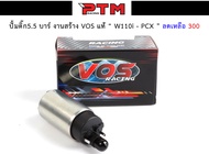 VOS มอเตอร์ปั้มน้ำมันเชื้อเพลิง มอเตอร์ปั้มติ๊ก 5.5บาร์ W110i - PCX ปั้มติ๊กแต่งเวฟ ของแต่งอะไหล่มอเตอร์ไซต์ l PTM Racing