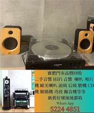 高價收購二手擴音喇叭 收購音響HIFI 收買二手音響 回收舊音響 收購舊音響 收高級音響組合 收揚聲器 收擴音機 唱盤 喇叭 前級 後級 膽機 cd機 好壞都收 歡迎諮詢問價
