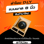 ตู้ลำโพง แบนพาส 8 นิ้ว ขนาดพอเหมาะ ไม่เกะกะ กxยxส 30.5 x 37 x 37 ซม. มีของพร้อมส่ง