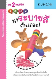 แบบฝึกหัด KUMON ชุดก้าวแรกของหนู มาระบายสีกันเถอะ เล่ม 2