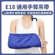 (E18) 通用手臂吊帶 #適用於上肢骨折、鎖骨骨折、手術後或石膏期使用