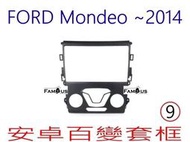 全新 安卓框- FORD 2014年~ Mondeo  9吋  安卓面板百變套框-FOCUS-RZC-09