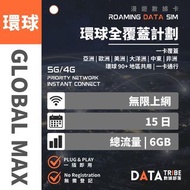 【環球90+ 5G無限上網】DATA TRIBE 數據部落 5G/4G 環球全覆蓋計劃 | 15日 6GB FUP 無限數據 | 一卡覆蓋 亞洲 | 歐洲 | 美洲 | 大洋洲 | 中東 | 非洲 |