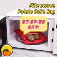 【微波爐專用】微波爐烤薯袋 烤番薯 / 粟米 /薯仔焗袋 多功能鍋袋 番薯神器 焗薯袋 玉米袋