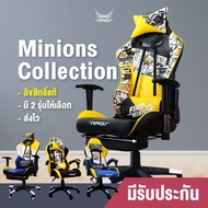 [Official]🍌Minions Gaming Chiar🍌 Collection by Tengu Gaming Chair เก้าอี้มินเนี่ยน เก้าอี้เกมมิ่ง "มินเนี่ยน ลิขสิทธิ์แท้  เก้าอี้ผู้บริหาร เก้าอี้สำนักงาน เก้าอี้สุขภาพ เก้าอี้เกม​ Minion M-Boo Minions Collection