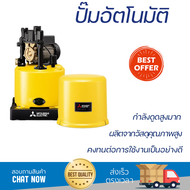 ราคาพิเศษ ปั๊มน้ำแรงดันไม่คงที่ ปั๊มอัตโนมัติ MITSUBISHI WP-355R 350 วัตต์ น้ำแรงต่อเนื่อง ทำงานอัตโ