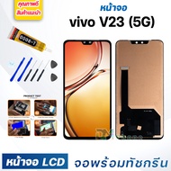หน้าจอ LCD vivo V23(5G) จอพร้อมทัชกรีน 2022 จอ + ทัช สำหรับ วีโว่ V23(5G) สีดำ Black แถมไขควง สามารถ