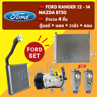 ชุด SET สุดคุ้ม!! ตู้แอร์ + แผงร้อน + วาล์วแอร์ + คอมแอร์ FORD RANGER 2012 - 2014 BT50 PRO ฟอร์ด เรน