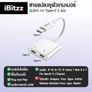 (ประกัน 1ปี) iBitzz Headphone adapter  สายแปลงหูฟัง หางหนู iP Type C aux jack 3 5 ตัวแปลง