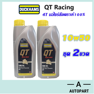 [ชุด2ขวด] Duckhams น้ำมันเครื่่องมอเตอร์ไซค์ สังเคราะห์แท้100% 4T Duckhams QT คิวทีเรซซิ่ง 10W-50 10