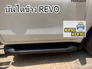 บันไดข้าง REVO สีดำ ช่วงยาว/CAB/4 ประตู