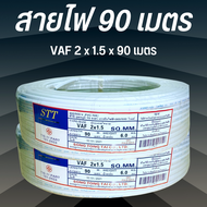 สายไฟเดินภายใน สายไฟบ้าน สายไฟ ขนาด 1x1.5  2x1.5  2x2.5 90เมตร สายไฟVAF-THW ขดละ90เมตร ผลิตจากทองแดง